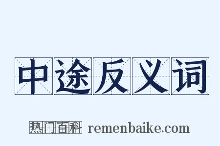 中途反义词是什么意思的图片